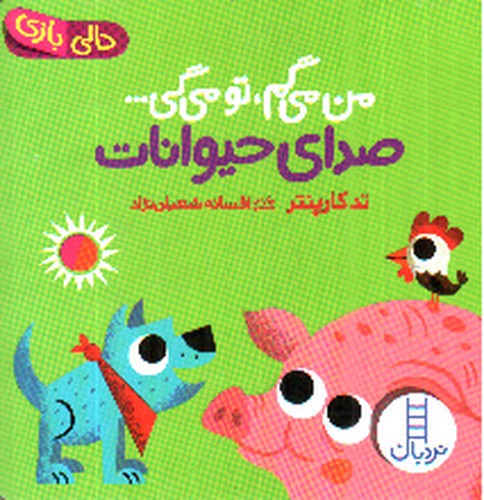 تصویر کتاب من می گم تو می گی (صدای حیوانات)