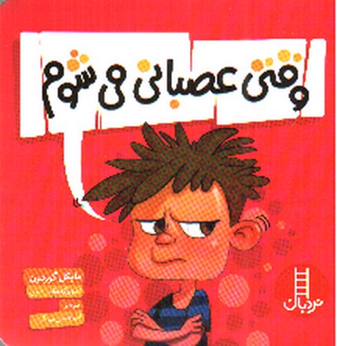 تصویر کتاب وقتی عصبانی می شوم