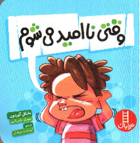 تصویر کتاب وقتی نا امید می شوم