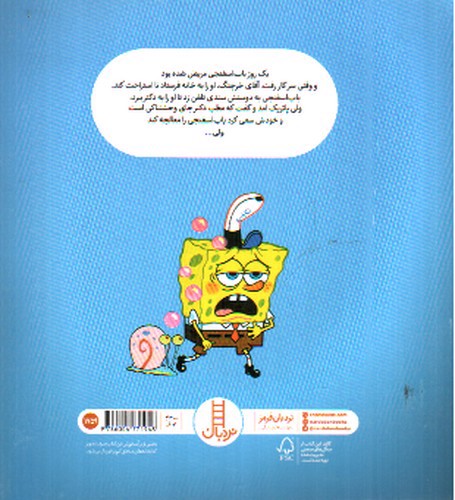 تصویر کتاب باب اسفنجی به دکتر می رود