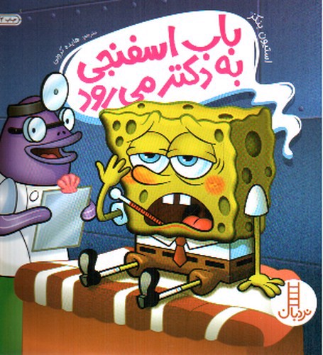 تصویر کتاب باب اسفنجی به دکتر می رود