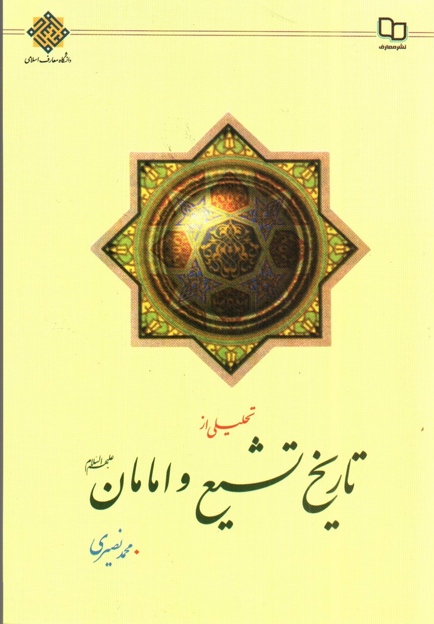 تصویر کتاب تحلیلی از تاریخ تشیع و امامان