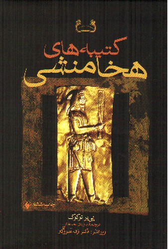 تصویر کتاب کتیبه های هخامنشی