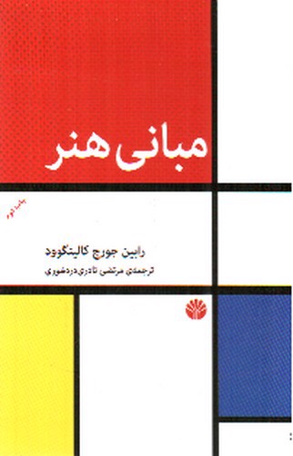 تصویر کتاب مبانی هنر 