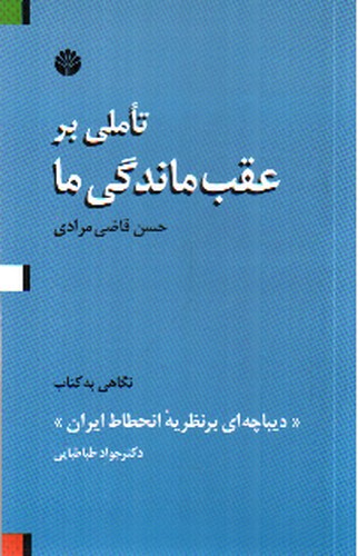 تصویر کتاب تاملی بر عقب ماندگی ما