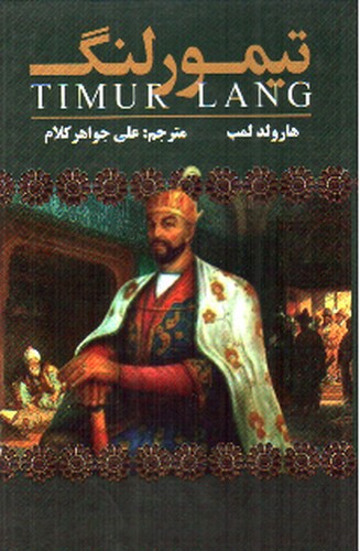 تصویر کتاب تیمور لنگ