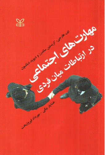 تصویر کتاب مهارت های اجتماعی در ارتباطات میان فردی