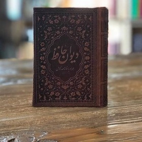 تصویر کتاب دیوان حافظ (به انضمام فال) (چرم قهوه ای)