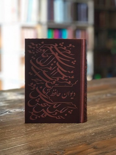 تصویر کتاب دیوان حافظ (همراه فال) (چرم قهوه ای)