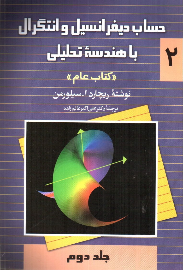 تصویر کتاب حساب دیفرانسیل و انتگرال با هندسه تحلیلی 2 (کتاب عام)(جلد دوم)