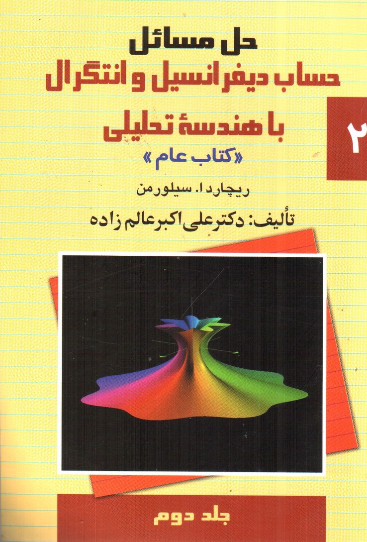 تصویر کتاب حل مسائل حساب دیفرانسیل و انتگرال با هندسه تحلیلی 2 (کتاب عام) (جلد دوم)