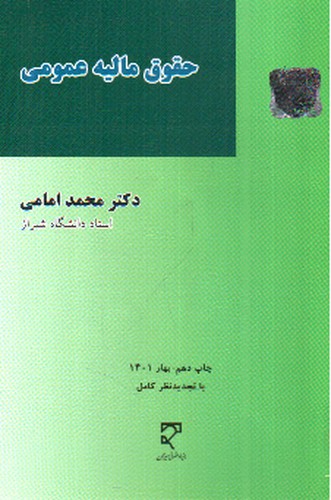 تصویر کتاب حقوق مالیه عمومی 