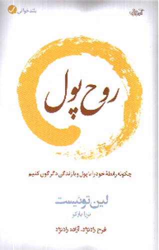 تصویر کتاب روح پول