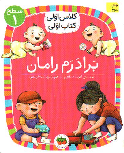 تصویر کتاب کلاس اولی کتاب اولی سطح 1 (برادرم رامان)