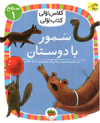 تصویر کتاب کلاس اولی کتاب اولی سطح 1 (سمور با دوستان)