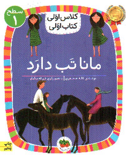 تصویر کتاب کلاس اولی کتاب اولی سطح 1 (مانا تب دارد)