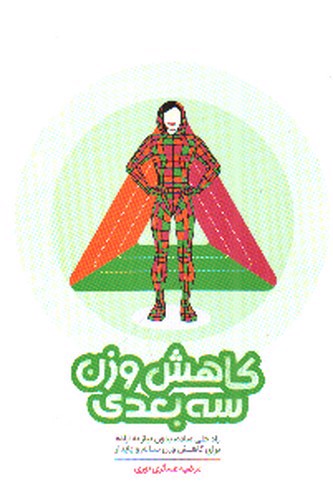 تصویر کتاب کاهش وزن سه بعدی