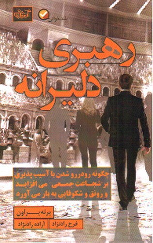 تصویر کتاب رهبری دلیرانه
