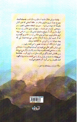 تصویر کتاب کسی پشت درخت ها سوت می زند