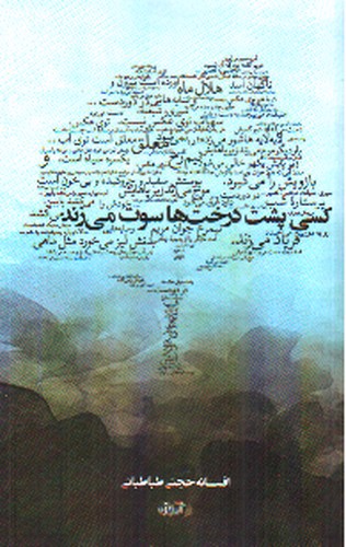 تصویر کتاب کسی پشت درخت ها سوت می زند
