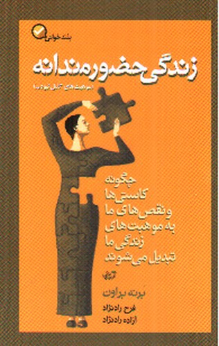 تصویر کتاب زندگی حضورمندانه