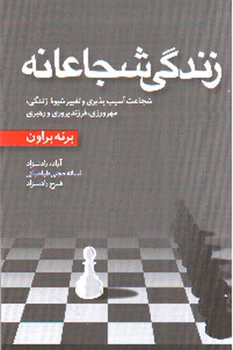 تصویر کتاب زندگی شجاعانه