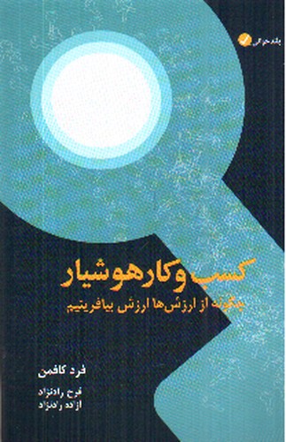 تصویر کتاب کسب و کار هوشیار