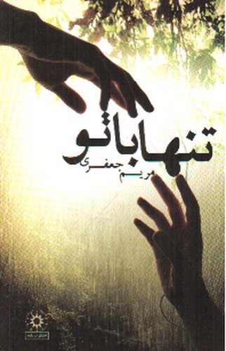 تصویر کتاب تنها با تو