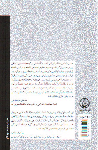 تصویر کتاب امر روزمره جامعه پسا انقلابی