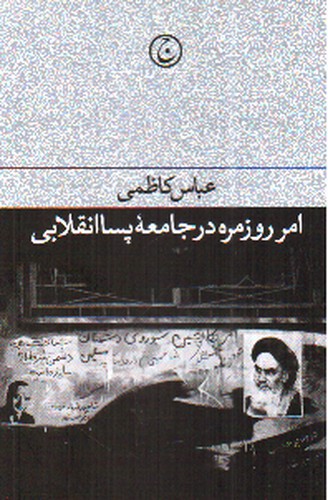 تصویر کتاب امر روزمره جامعه پسا انقلابی