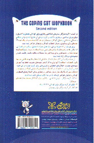 تصویر کتاب گربه سازگار ( درمان شناختی_رفتاری برای کودکان مضطرب )