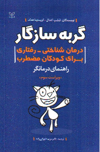 تصویر کتاب گربه سازگار ( درمان شناختی_رفتاری برای کودکان مضطرب )