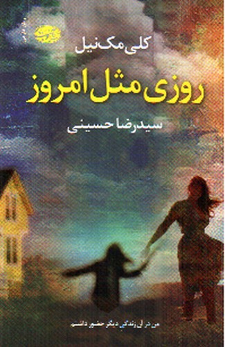 تصویر کتاب روزی مثل امروز 