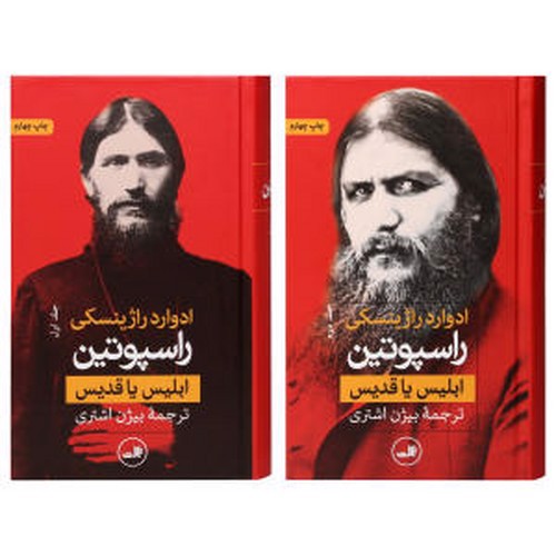 تصویر کتاب راسپوتین (دو جلدی)