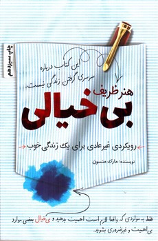 تصویر کتاب هنر ظریف بی خیالی 