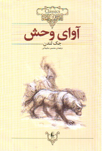 تصویر کتاب آوای وحش