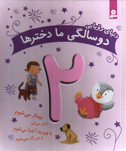 تصویر کتاب دنیای رویایی (2 سالگی ما دخترها)