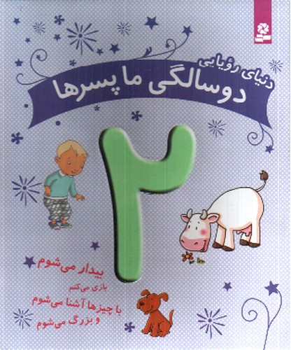 تصویر کتاب دنیای رویایی (2 سالگی ما پسرها)