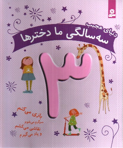 تصویر کتاب دنیای عجیب (3 سالگی ما دخترها)