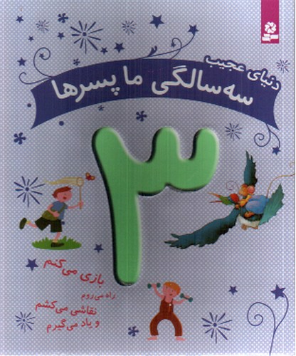 تصویر کتاب دنیای عجیب (3 سالگی ما پسرها)