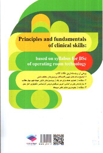 تصویر کتاب اصول و فنون مهارت های بالینی