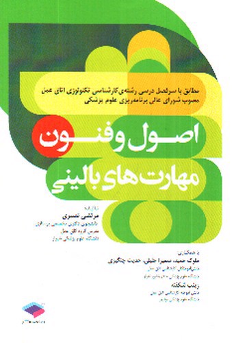تصویر کتاب اصول و فنون مهارت های بالینی