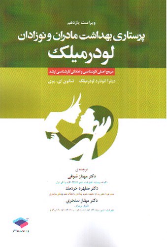 تصویر کتاب پرستاری بهداشت مادران و نوزادان لودرمیلک (ویراست یازدهم)