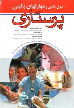 تصویر کتاب اصول علمی و مهارتهای بالینی پرستاری 
