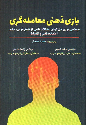 تصویر کتاب بازی ذهنی معامله گری