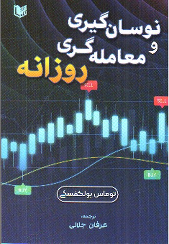 تصویر کتاب نوسان گیری و معامله گری روزانه