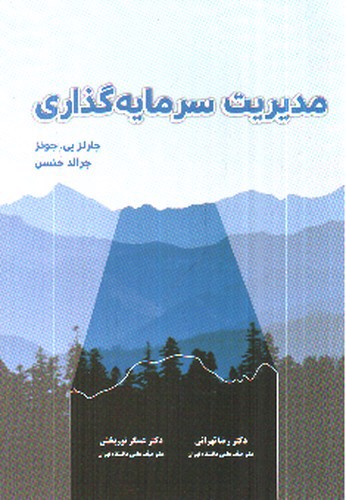 تصویر کتاب مدیریت سرمایه گذاری