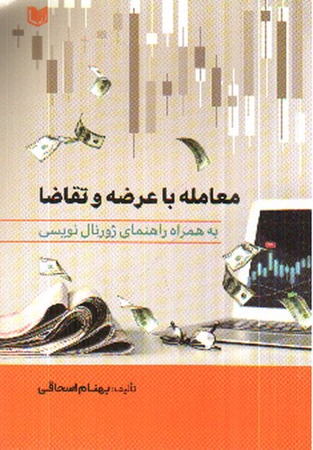 تصویر کتاب معامله با عرضه و تقاضا