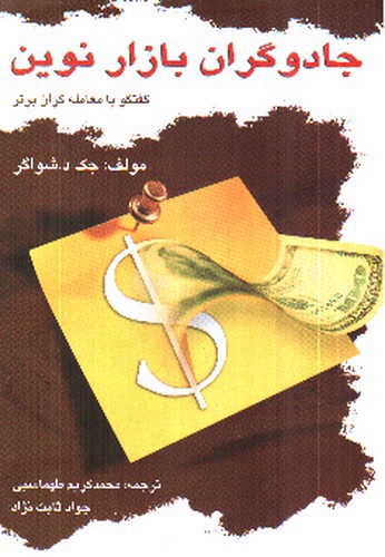 تصویر کتاب جادوگران بازار نوین