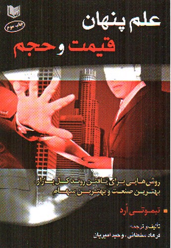 تصویر کتاب علم پنهان قیمت و حجم